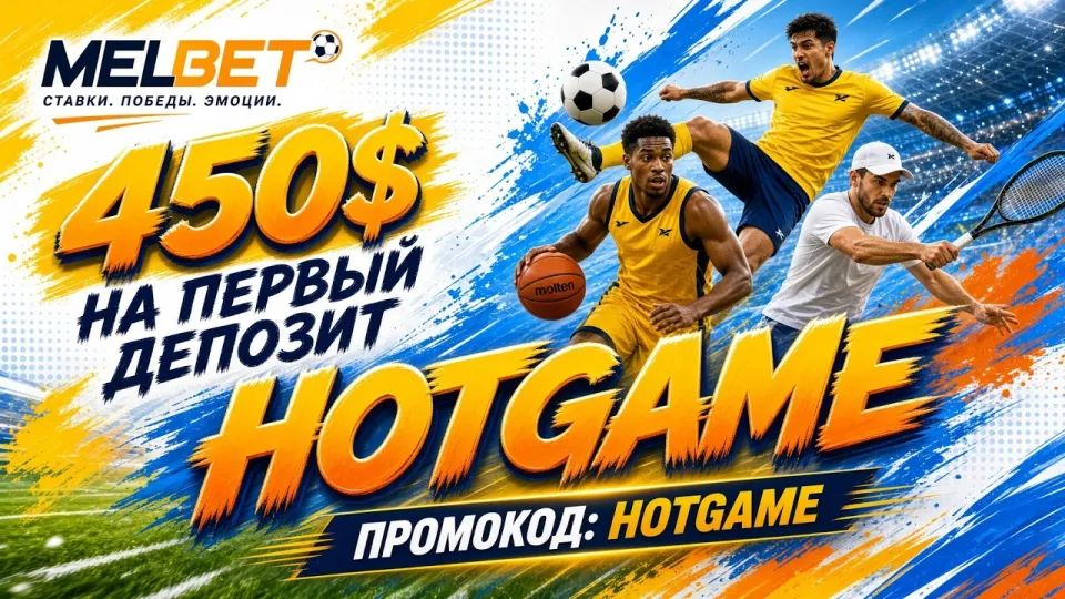 Как работает промокод HOTGAME в MELBET и где его ввести для бонуса